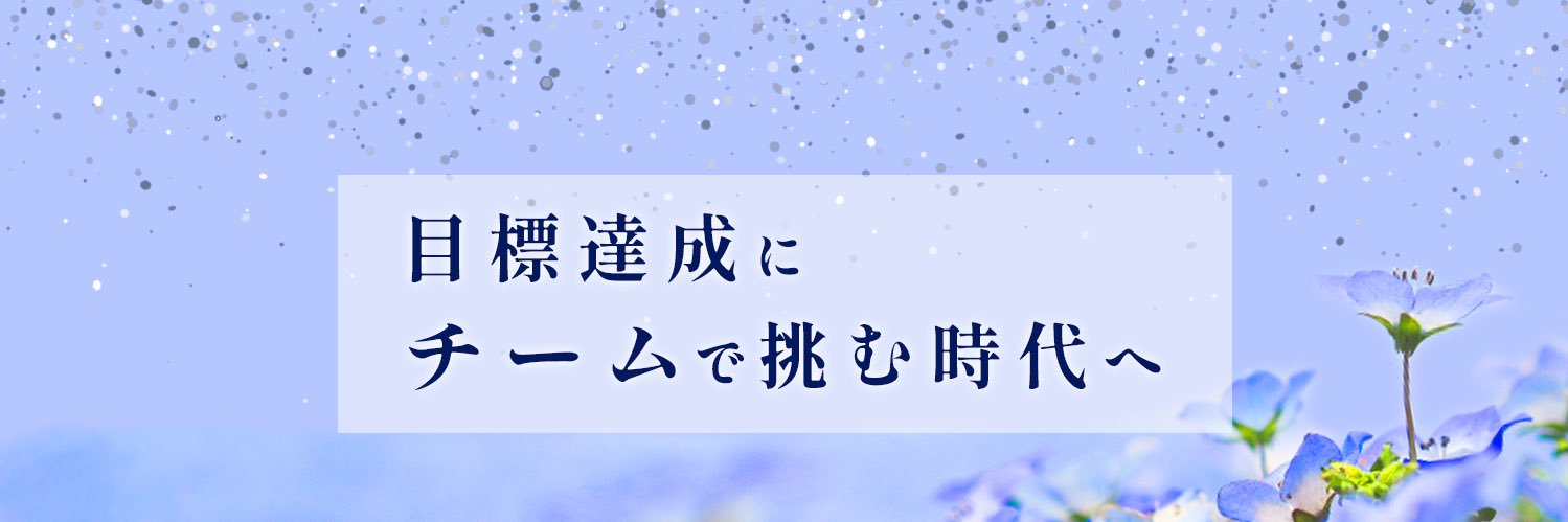 Bloomate｜チームで叶える目標達成サポート's banner