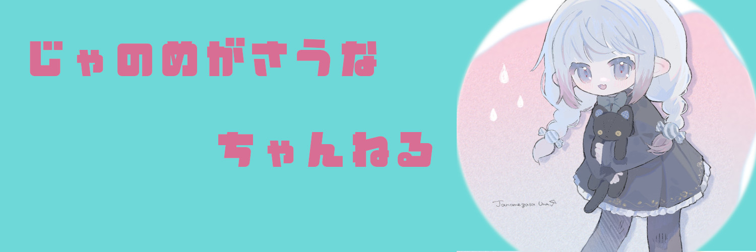 じゃのめがさうな@VTuber banner