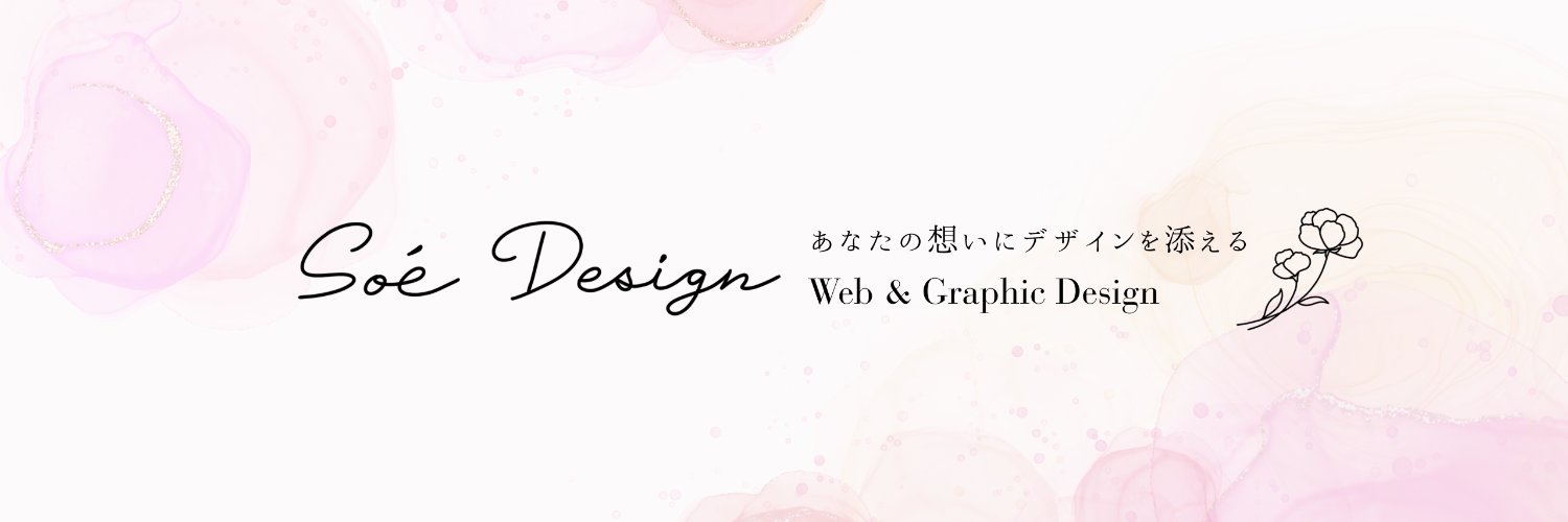 さえ｜Web & グラフィックデザイナー banner