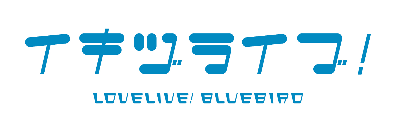 イキヅライブ！ LOVELIVE! BLUEBIRD's banner