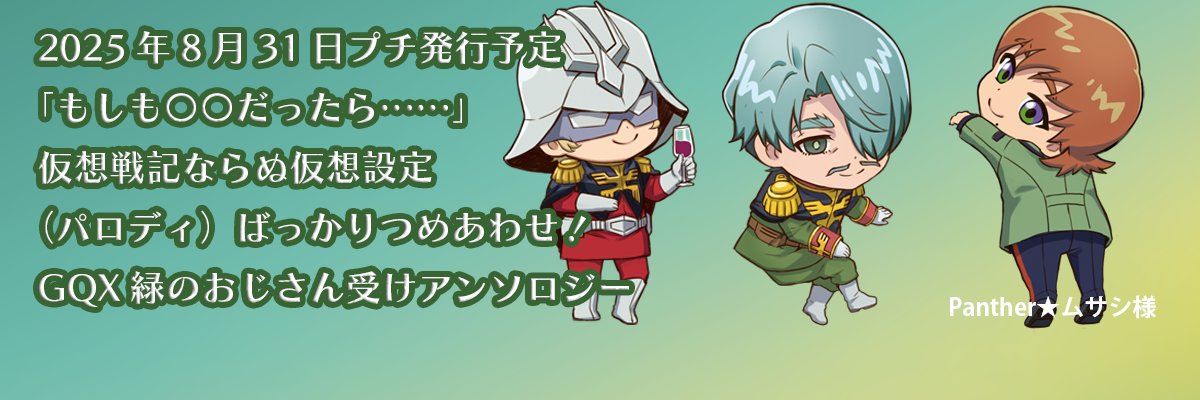 もしも…仮想設定🟩受アンソロ's banner