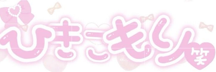 ヤク中女児's banner