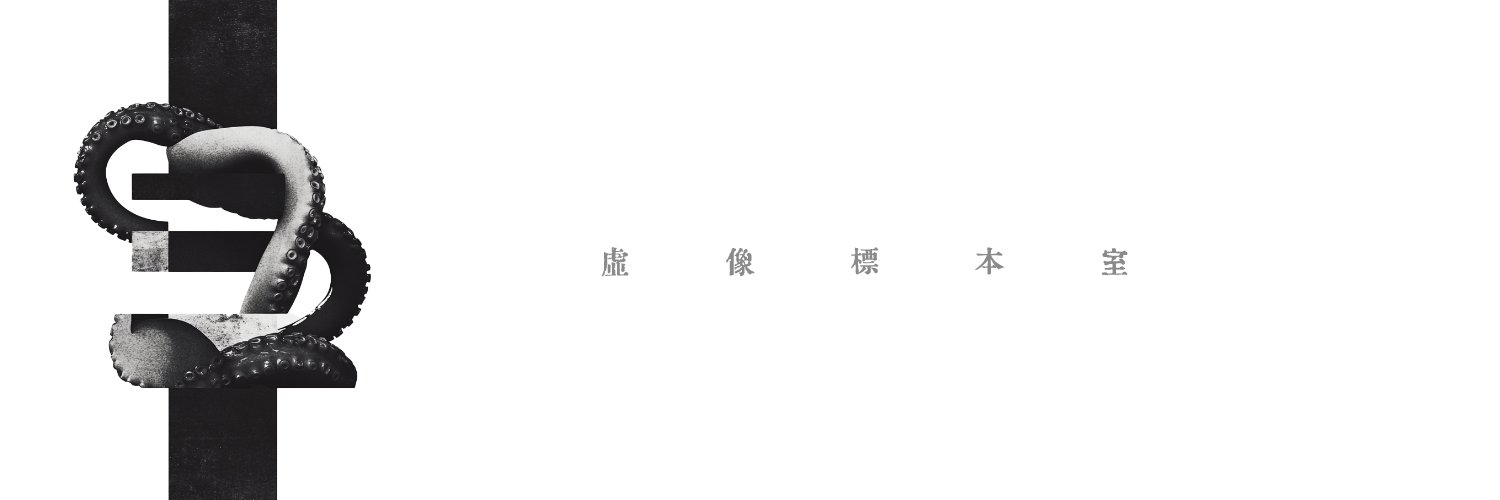 虚像標本室 banner