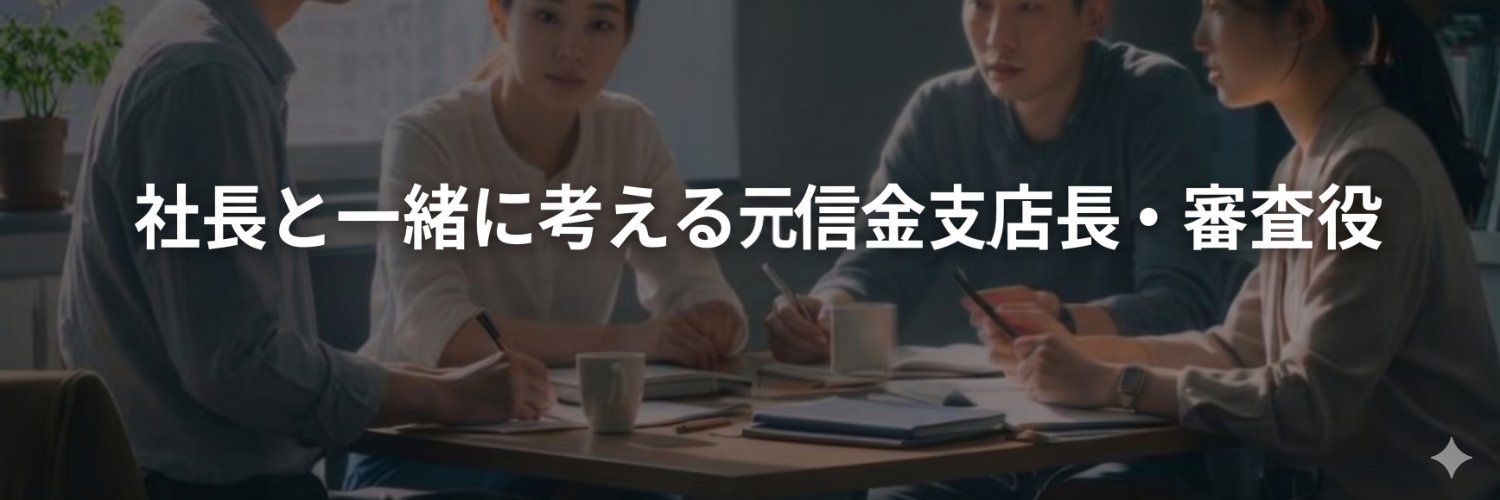 釜谷（かまや）＠社長と一緒に考える元信金支店長・審査役 banner