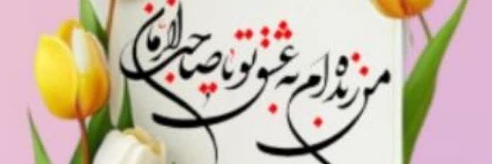 صدیقه زهرایی's banner