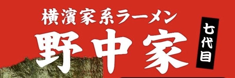 【X公式】横濱家系ラーメン　七代目野中家(町田店) banner