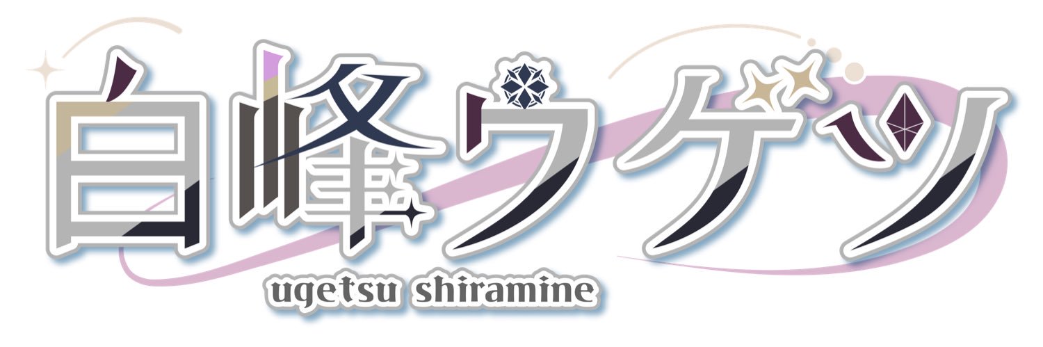 白峰ウゲツ🪄🎷 banner
