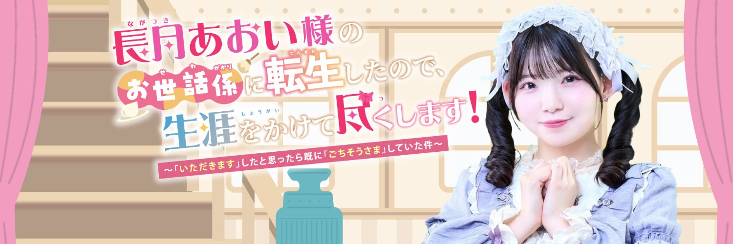 長月あおい様のお世話係に転生したので、生涯をかけて尽くします！'s banner