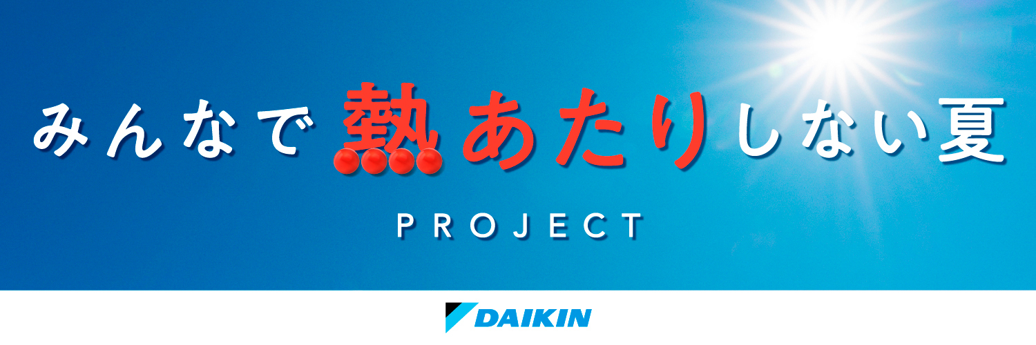 みんなで熱あたりしない夏プロジェクト【ダイキン公式】 banner