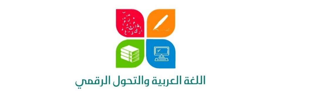 اللغة العربية والتحول الرقمي banner
