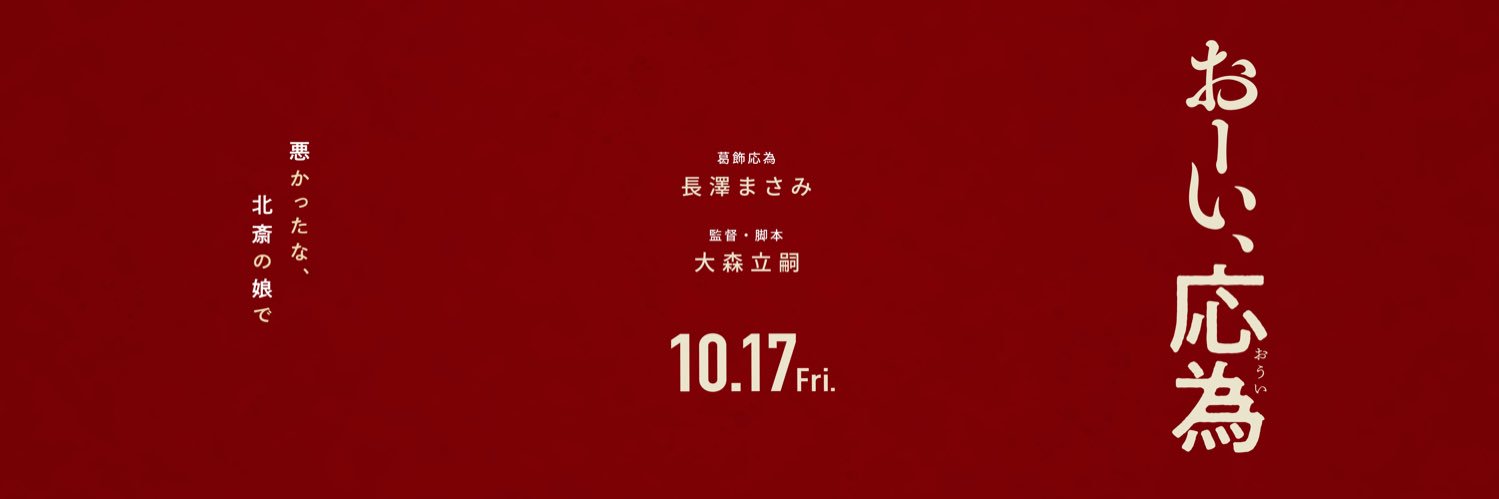 映画『おーい、応為』10月17日(金)公開's banner