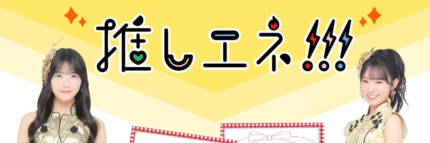 推しエネ banner