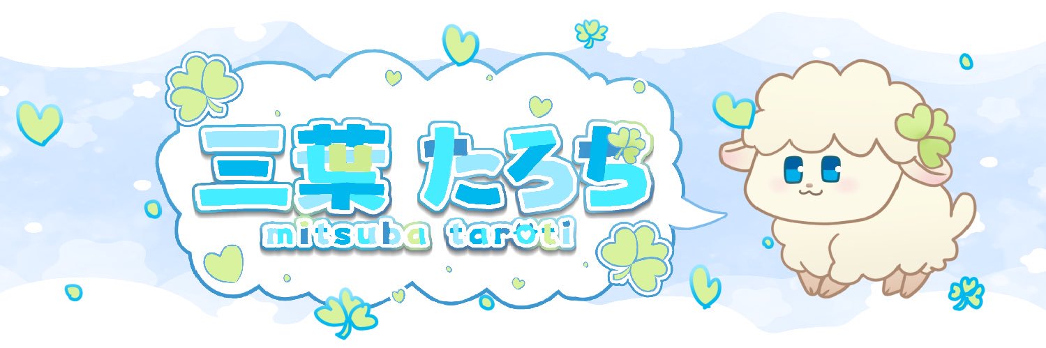 三葉たろち☘️🐑 banner