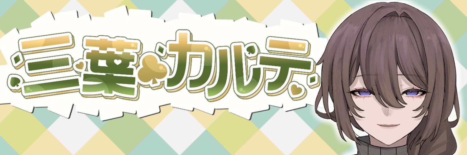 三葉カルテ♣☘️ banner