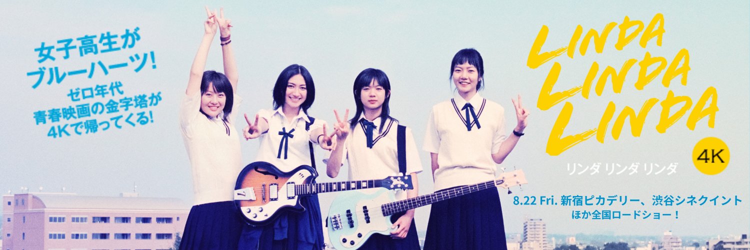 映画『リンダ リンダ リンダ 4K』【公式】's banner