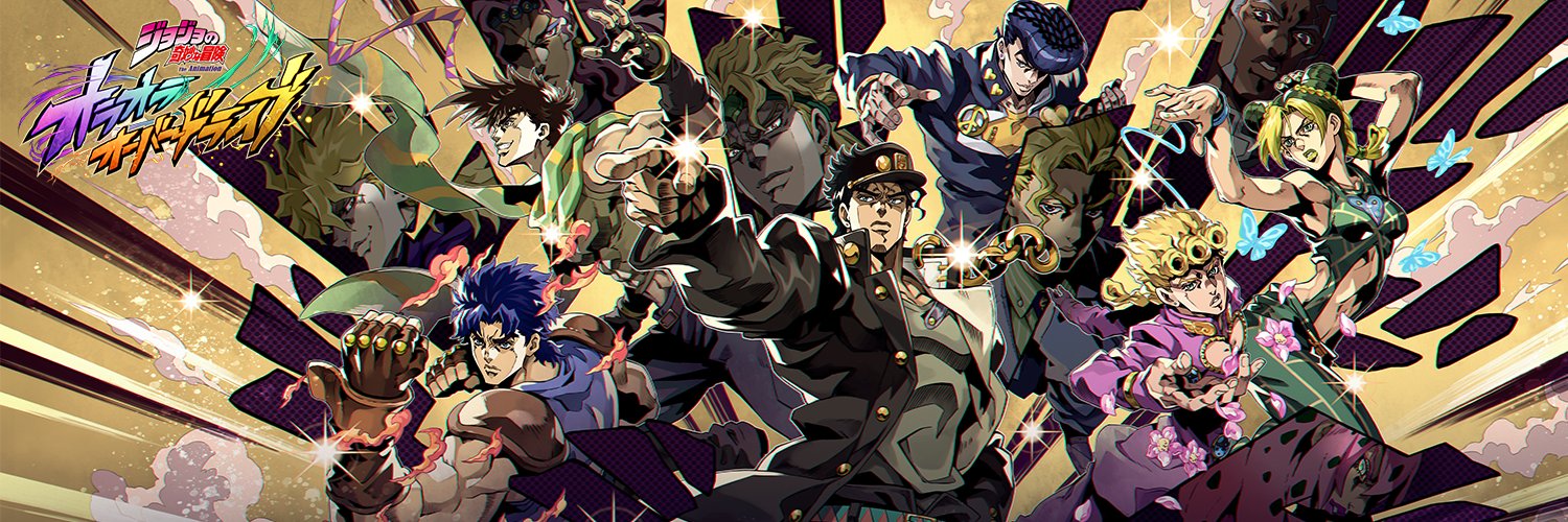 ジョジョの奇妙な冒険 オラオラオーバードライブ【公式】's banner