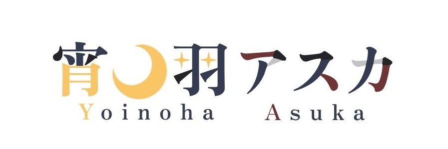 宵ノ羽アスカ🌑🪶5/21Debut！新人VTuber's banner