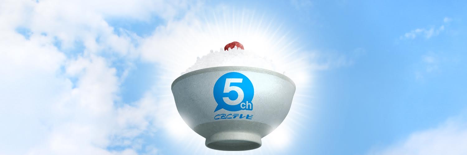 CBCテレビ５ch【公式】 banner