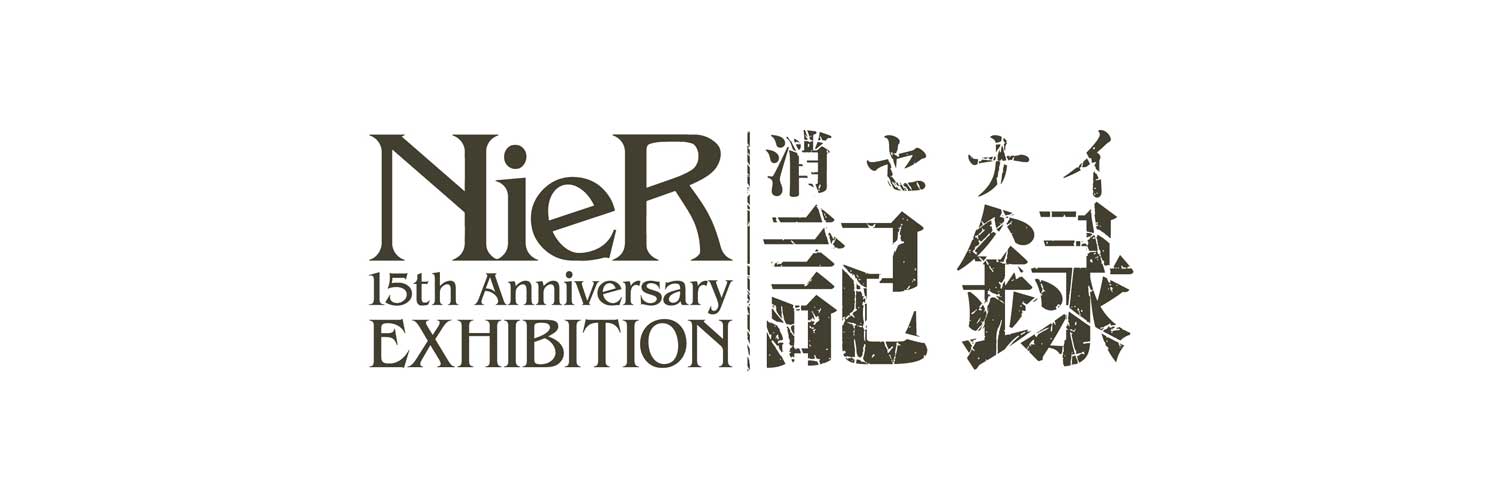 NieR 15th Anniversary EXHIBITION 消セナイ記録 公式's banner