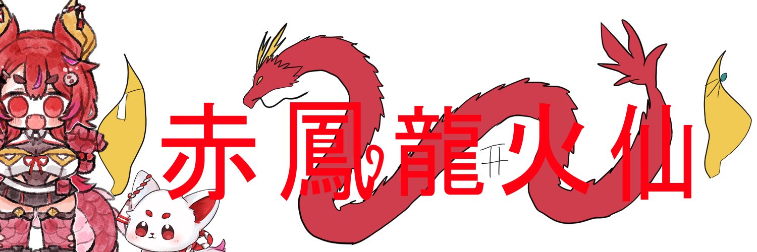 赤鳳龍火仙@VTuber準備中/行動制限中 banner