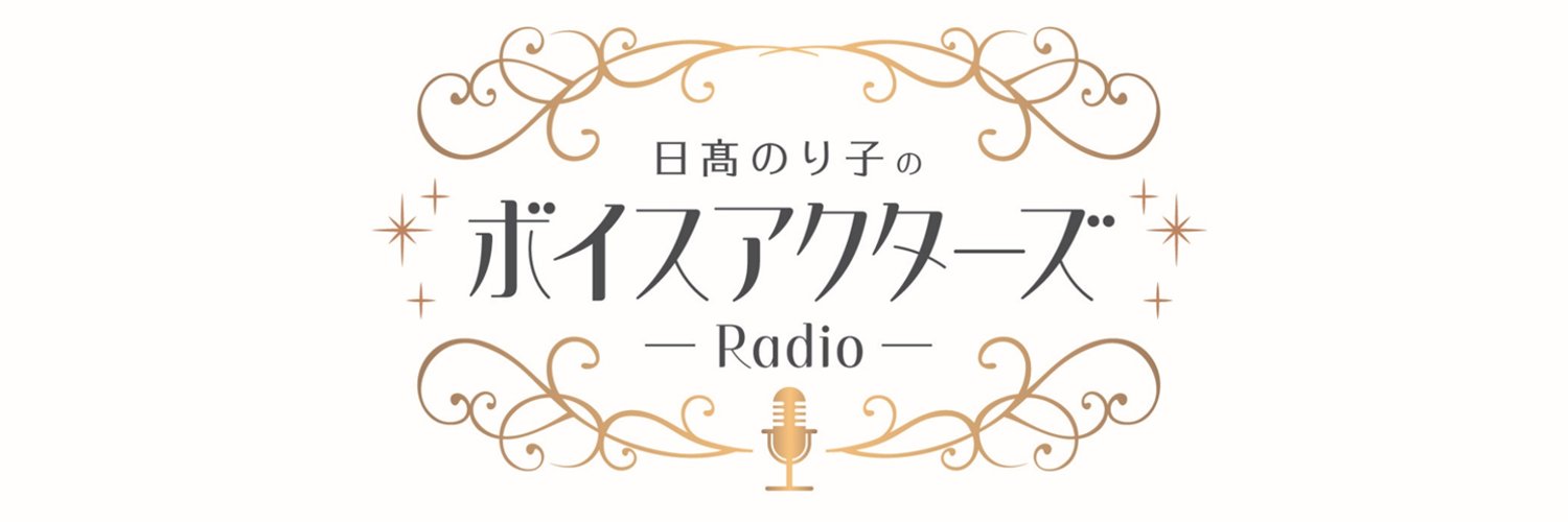 日髙のり子のボイスアクターズRadio【公式】's banner