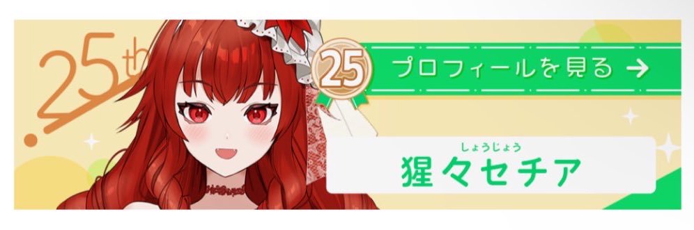 猩々セチア👠💋 banner