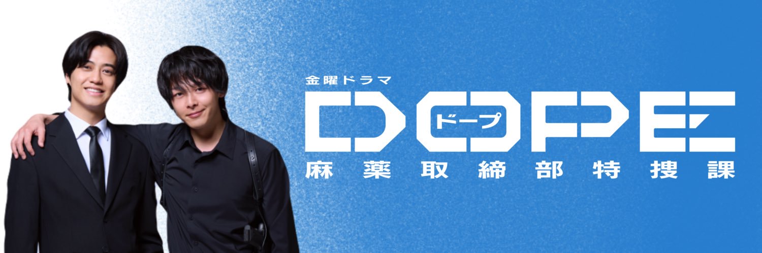 《DOPE 麻薬取締部特捜課》7月期金曜ドラマ【公式】's banner