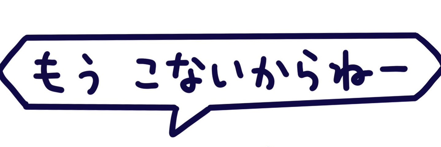 れんは終わった banner