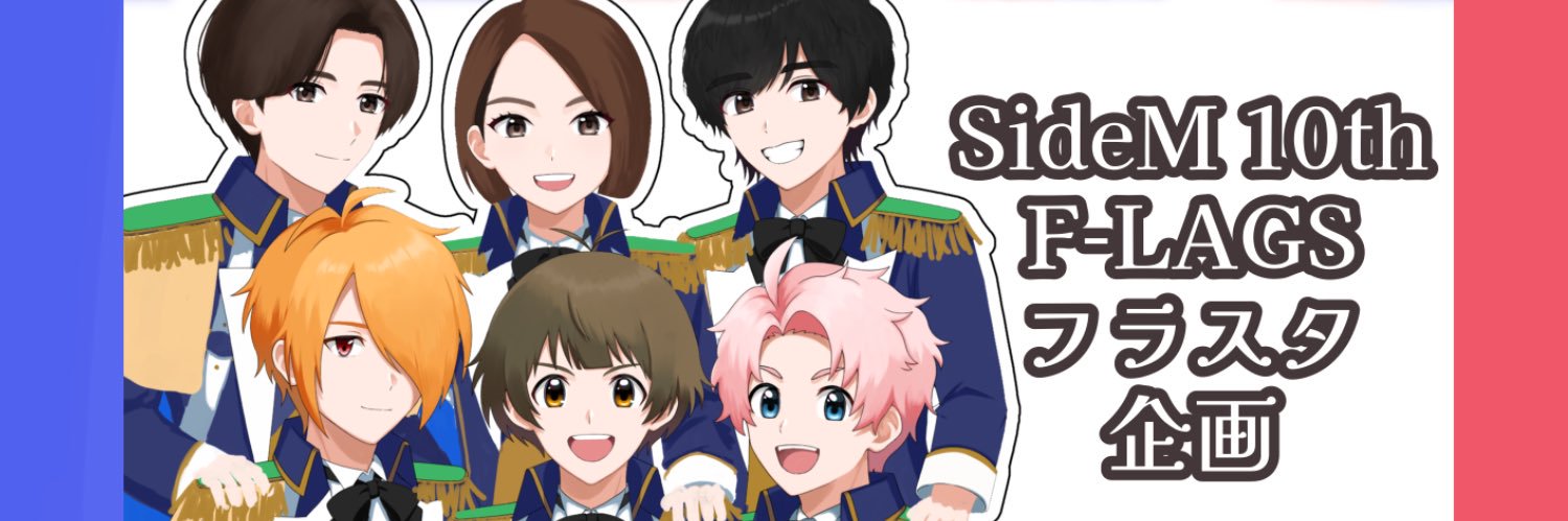 SideM F-LAGS宛フラスタ企画's banner