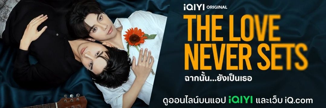 The love never sets ฉากนั้น...ยังเป็นเธอ banner