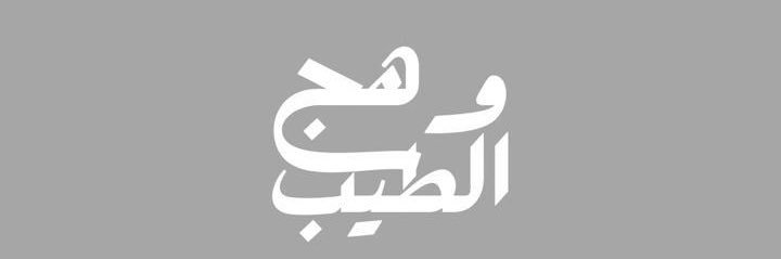 وهج الطيب banner