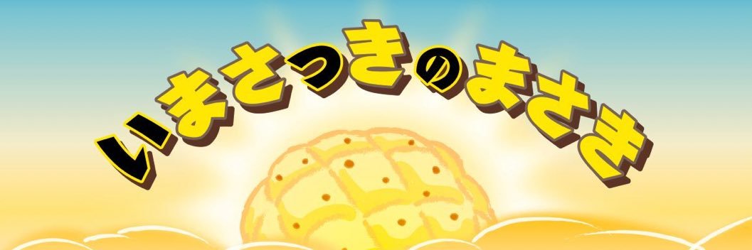 まさきのほくろを数えたい banner