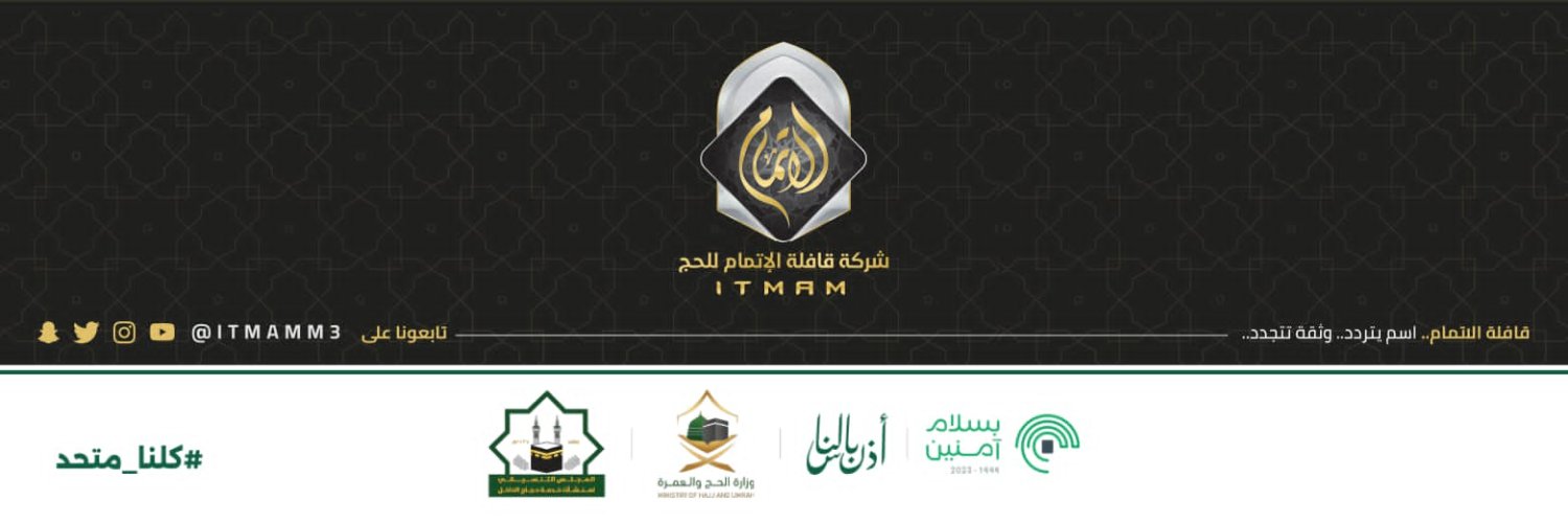 شركة قافلة الإتمام للحج banner
