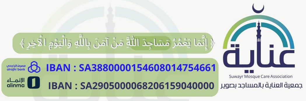 جمعية العناية بالمساجد banner