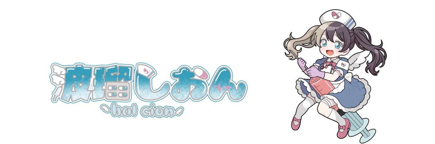 波瑠 しおん💉🪽 banner