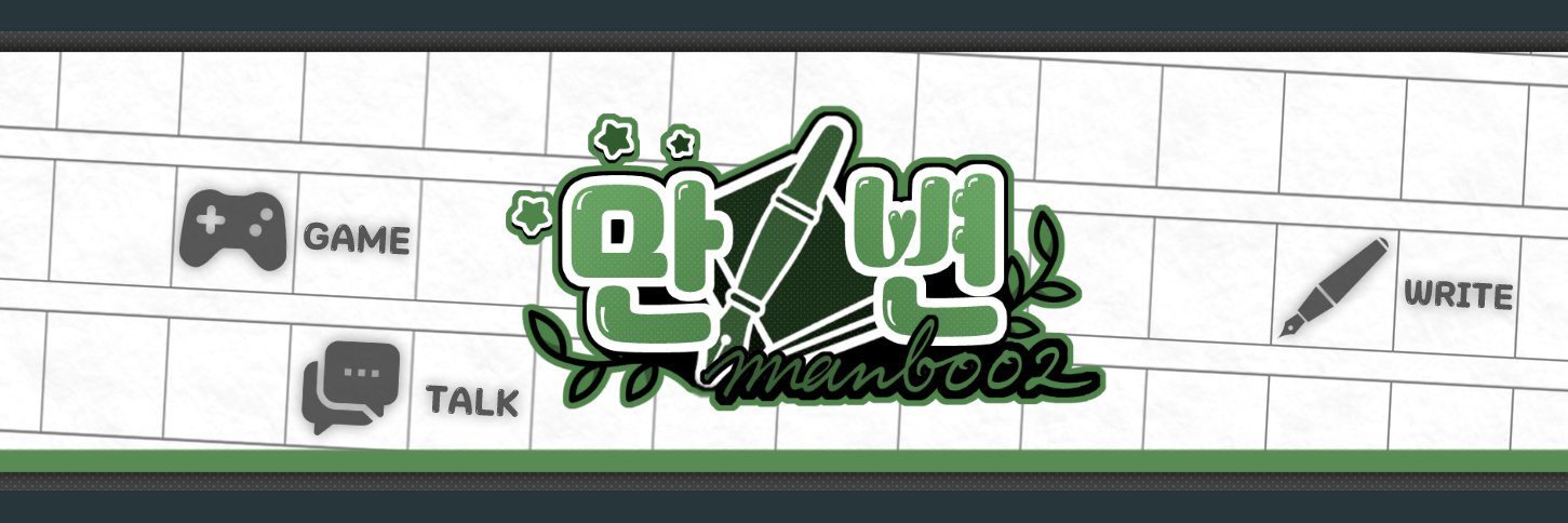 만변🌿 banner