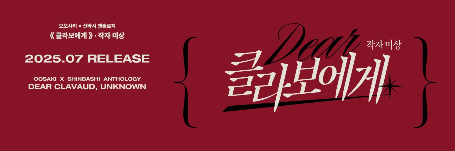 오오신 앤솔로지 《 클라보에게 · 작자 미상 》's banner