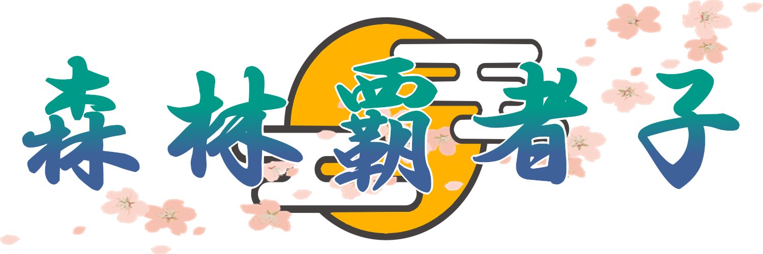 森林覇者子@メトロイド系お絵かき耳コピ3Dモデリングプログラミング筋トレ絶叫VTuber banner