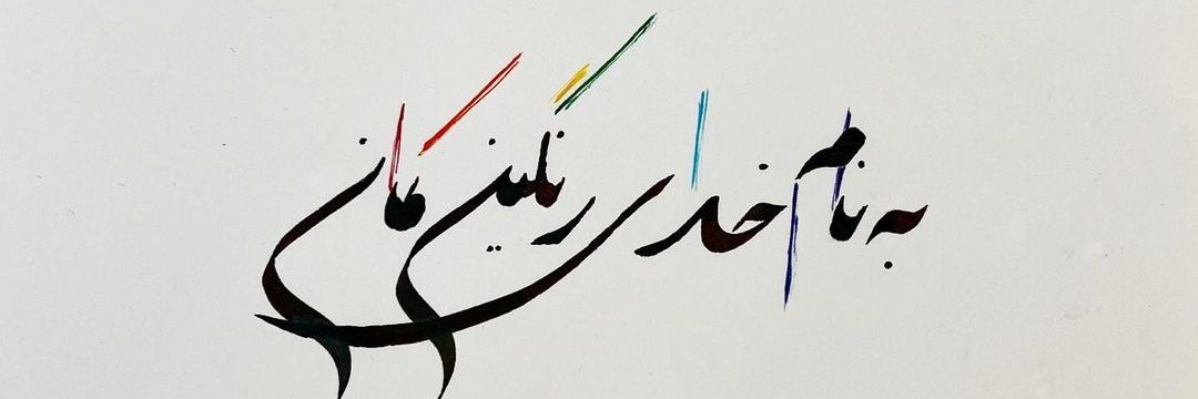 چشم به راه banner