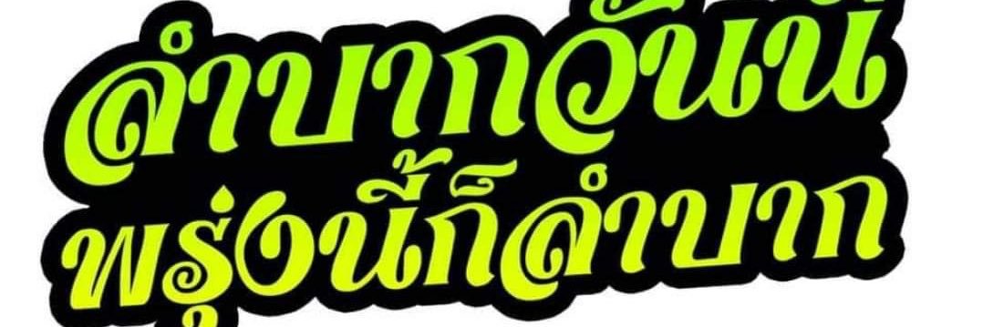 พี่อ้อ io ชั้น 4 banner