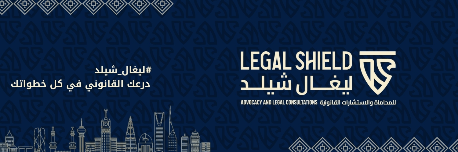 ليغال شيلد للمحاماة | Legal Shield banner