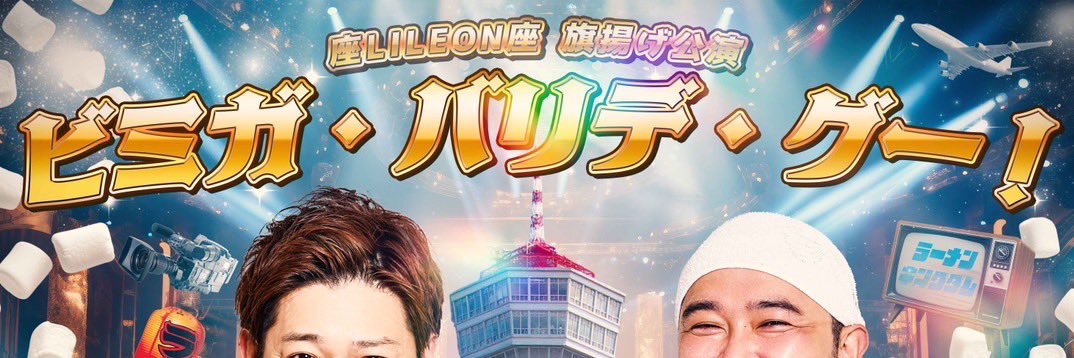 座LILEON座『ビミガ・バリデ・グー！』7/31-8/3's banner