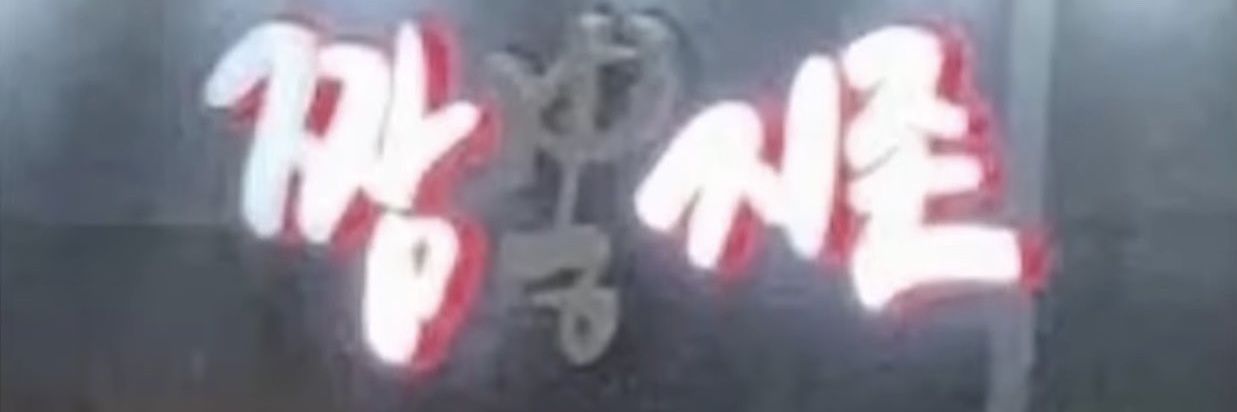 작렬의짬뽕 banner