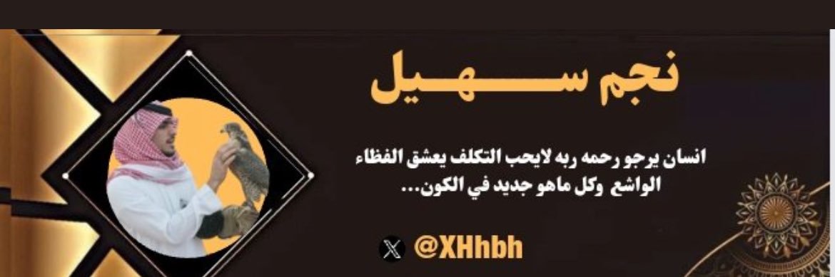 نجم سهيل banner