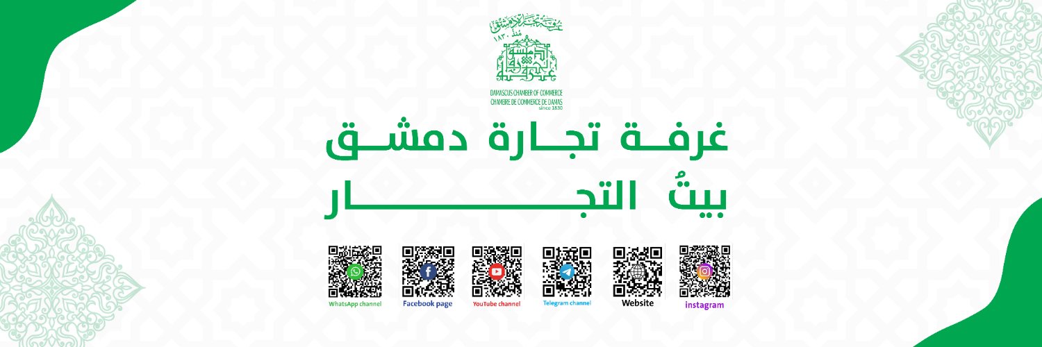 غرفة تجارة دمشق | Damascus Chamber of Commerce banner