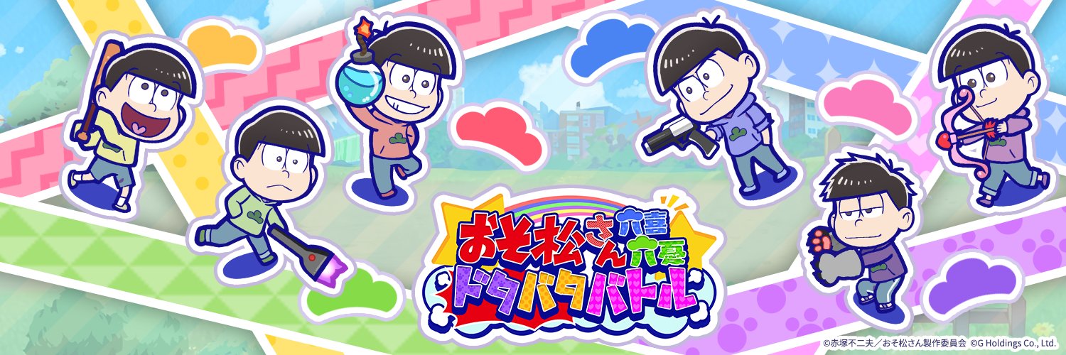 おそ松さん六喜六憂ドタバタバトル's banner
