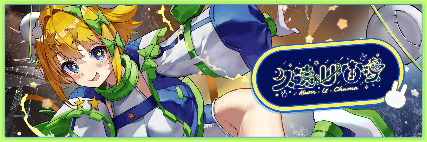 久遠・U・宙愛🚀💛新人VTuber banner