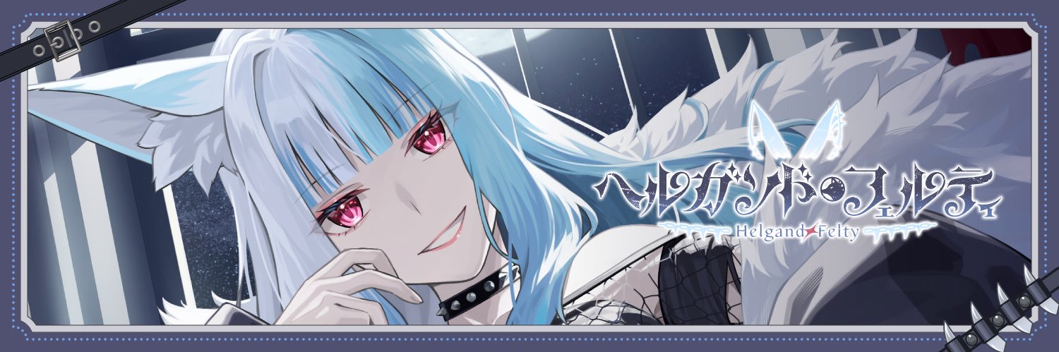 ヘルガンド・フェルティ🐺☠️新人VTuber banner