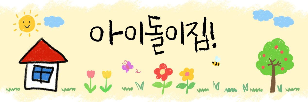 아이돌이집! banner