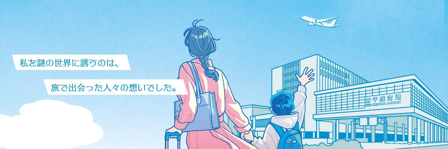 【公式】JAL謎解き旅行記│北海道謎解き空旅's banner